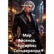 Постер книги Мир Айсенов. Аргирокс Сильверворд