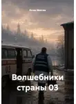Кочев Максим - Волшебники страны 03