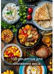 Екатерина Петровик - 100 рецептов для снижения веса