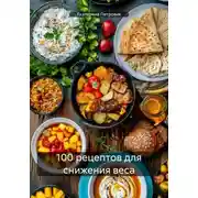 Постер книги 100 рецептов для снижения веса