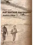 Андрей Грачёв - Афганские былинки. Война и мир