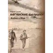Постер книги Афганские былинки. Война и мир