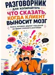 Ольга Тимофеева - Разговорник для копирайтера. Что сказать, когда клиент выносит мозг. Книга, которую держат под рукой во время сложного разговора