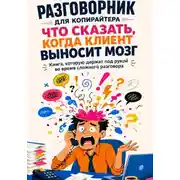 Постер книги Разговорник для копирайтера. Что сказать, когда клиент выносит мозг. Книга, которую держат под рукой во время сложного разговора