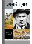 Александр Васькин - Алексей Щусев: Архитектор № 1