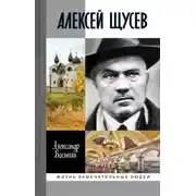 Постер книги Алексей Щусев: Архитектор № 1