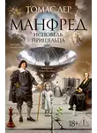 Томас Лер - Манфред: исповедь пришельца