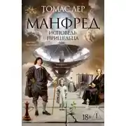 Постер книги Манфред: исповедь пришельца