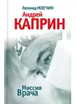 Леонид Млечин - Миссия Врача: Андрей Каприн