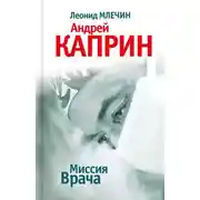 Постер книги Миссия Врача: Андрей Каприн