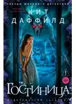 Кит Даффилд - Гостиница