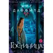 Постер книги Гостиница