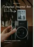 Мари Микитас - Гостиный кошачий дом