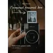 Постер книги Гостиный кошачий дом