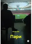 Игорь Кив - Пари