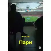 Постер книги Пари