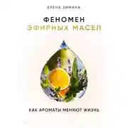 Постер книги Феномен эфирных масел. Как ароматы меняют жизнь