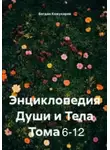 Богдан Кожухарев - Энциклопедия Души и Тела Том 6-12