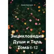 Постер книги Энциклопедия Души и Тела Том 6-12