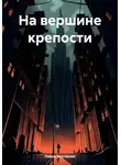 Лейли Арутюнян - На вершине крепости