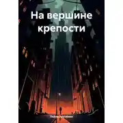 Постер книги На вершине крепости