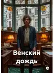 Петр Сойфер - Венский дождь