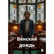 Постер книги Венский дождь