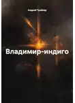 Андрей Тройкер - Владимир-индиго