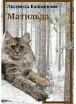 Людмила Кашникова - Матильда