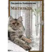 Постер книги Матильда