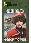 Федор Тютчев - Среди врагов