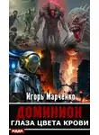 Игорь Марченко - Глаза цвета крови