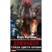Постер книги Глаза цвета крови