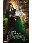 Алекса Вулф - Невеста королевского зельевара