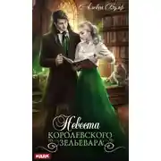 Постер книги Невеста королевского зельевара