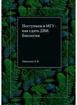 Анна Моисеева - Поступаем в МГУ – как сдать ДВИ. Биология