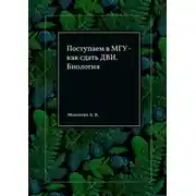 Постер книги Поступаем в МГУ – как сдать ДВИ. Биология