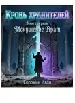 Иван Сорокин - Кровь хранителей. Книга первая. Искушение Врат