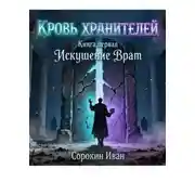 Постер книги Кровь хранителей. Книга первая. Искушение Врат