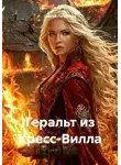 Сергей Патрушев - Геральт из Кресс-Вилла
