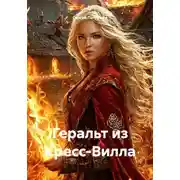 Постер книги Геральт из Кресс-Вилла