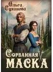 Ольга Суханова - Сорванная маска