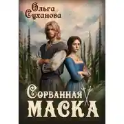 Постер книги Сорванная маска