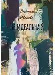 Людмила Иванова - Не идеальна Я