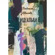 Постер книги Не идеальна Я