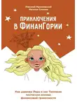 Николай Мрочковский - Приключения в Финангории. Как девочка Лера и маг Тапочкин постигали основы финансовой грамотности