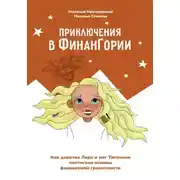 Постер книги Приключения в Финангории. Как девочка Лера и маг Тапочкин постигали основы финансовой грамотности