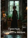 Светлана Забегалина - Простые трудности жизни