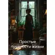 Постер книги Простые трудности жизни