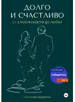 Александра Позднякова - Долго и счастливо. От влюблённости до любви